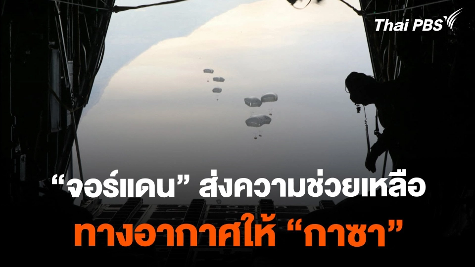 "จอร์แดน" ส่งความช่วยเหลือทางอากาศให้กาซา