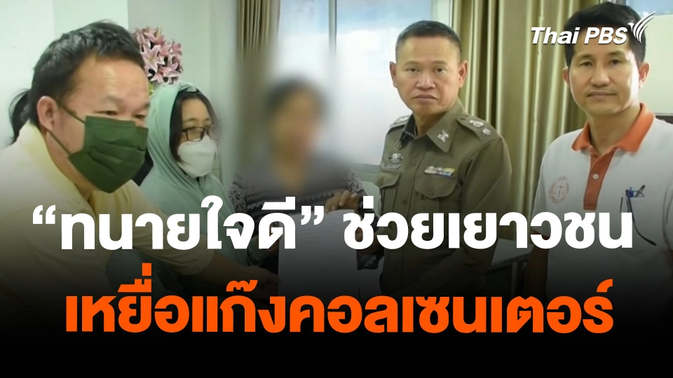 "ทนายใจดี" ช่วยเยาวชนเหยื่อแก๊งคอลเซนเตอร์