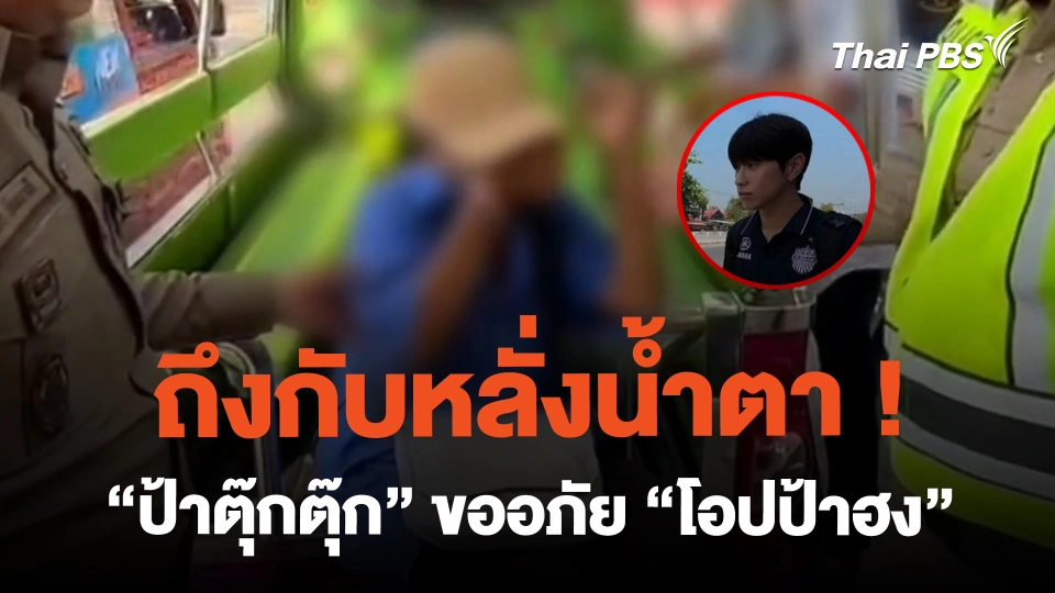 ถึงกับหลั่งน้ำตา ! "ป้าตุ๊กตุ๊ก" ขออภัย "โอปป้าฮง" | ทันข่าว | 27 ก.พ. 67