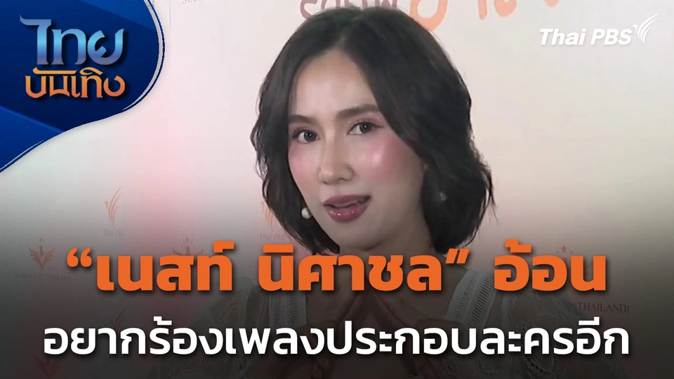 "เนสท์ นิศาชล" อ้อน อยากร้องเพลงประกอบละครอีก