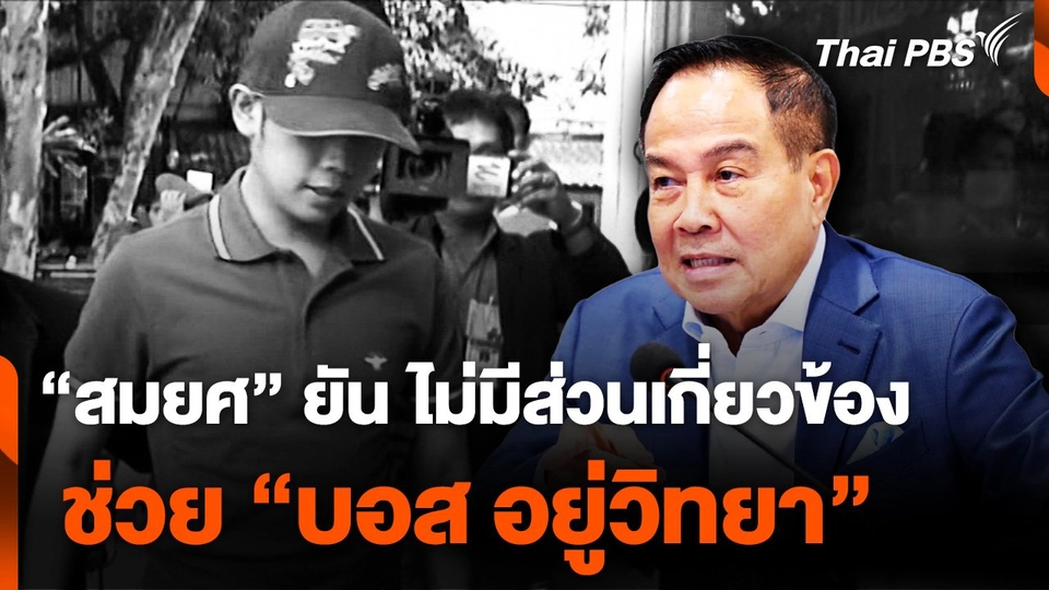 "สมยศ" ยืนยัน ไม่มีเกี่ยวข้อง ช่วย "บอส อยู่วิทยา"