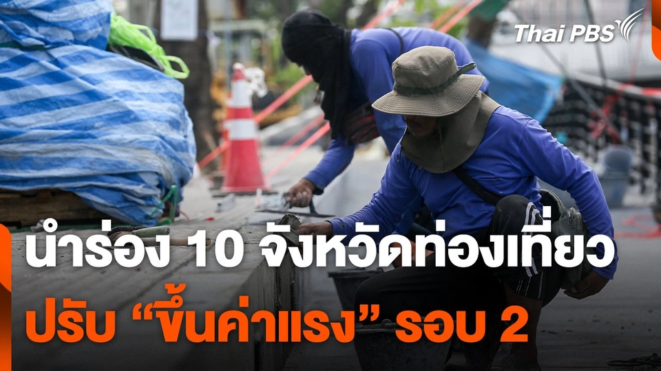 นำร่อง 10 จังหวัดท่องเที่ยว ปรับขึ้นค่าแรงรอบ 2