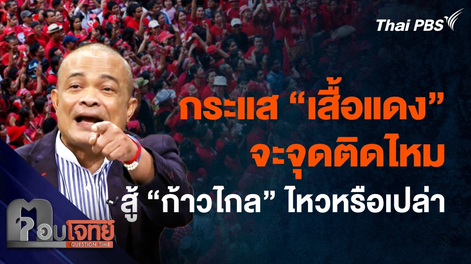 "เสื้อแดง" จุดติดไหม เลือกตั้งครั้งหน้า จะสู้ "ก้าวไกล" ไหวหรือเปล่า