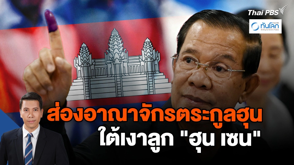 ส่องอาณาจักรตระกูลฮุน ใต้เงาลูก "ฮุน เซน"