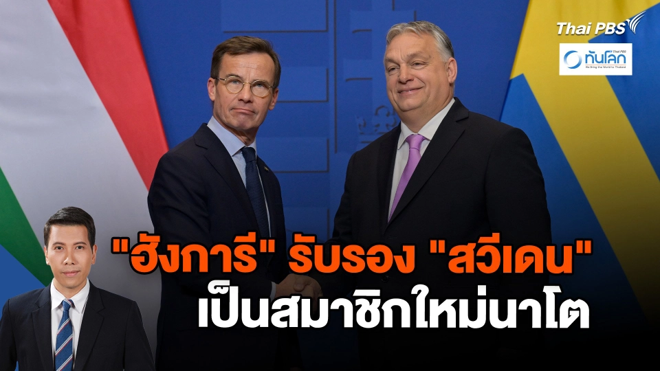 "ฮังการี" ลงมติรับรอง "สวีเดน" เป็นสมาชิกใหม่นาโต