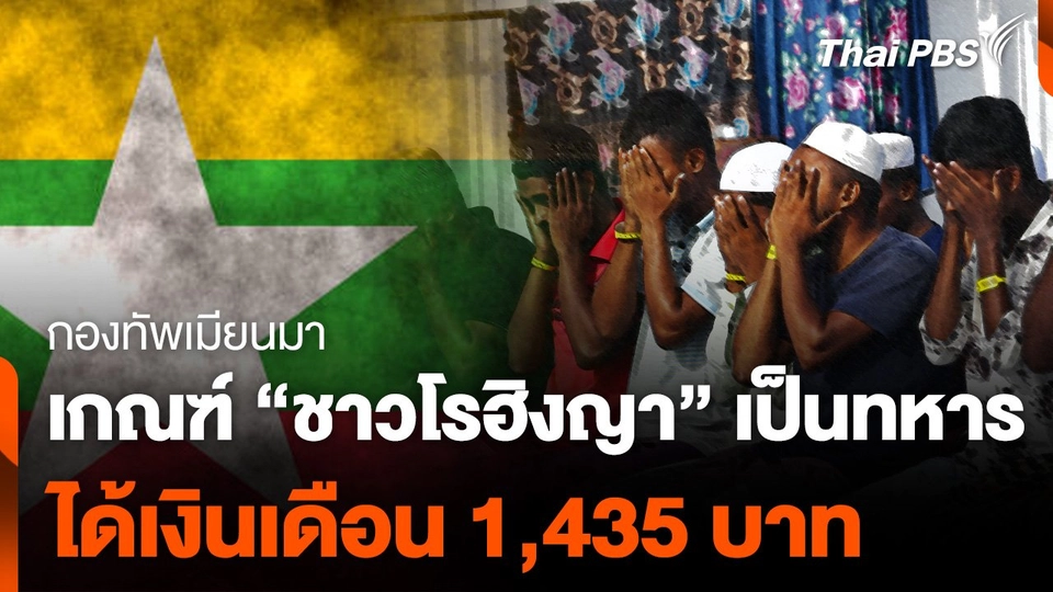 "เมียนมา" เกณฑ์ "ชาวโรฮิงญา" เป็นทหาร ได้เงินเดือน 1,435 บาท