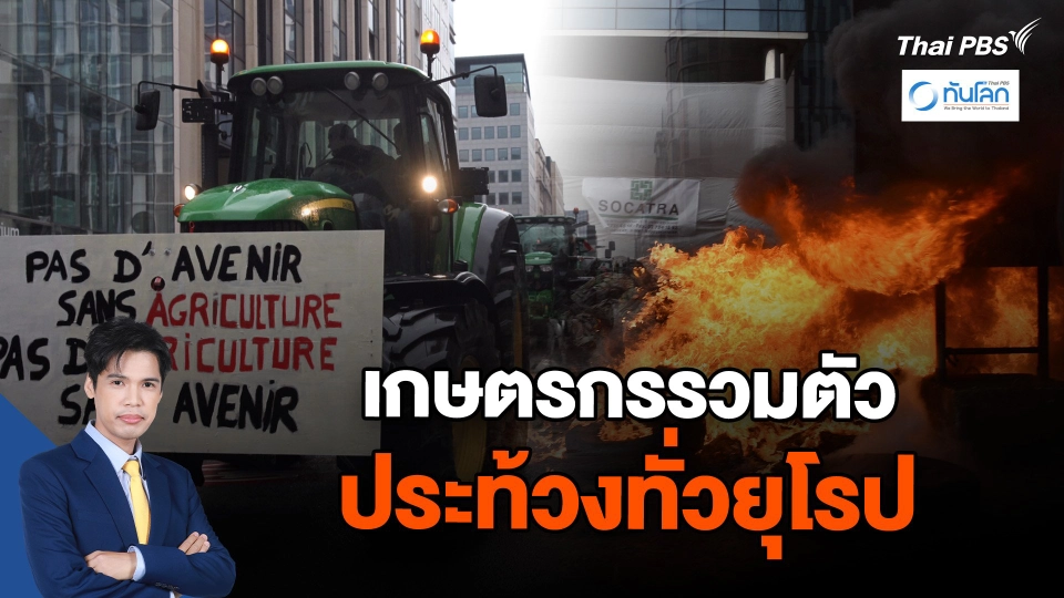 เกษตรกรรวมตัวประท้วงทั่วยุโรป