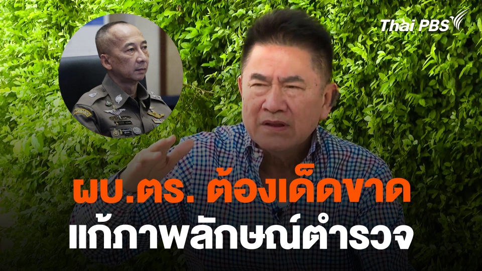 แนะ ผบ.ตร. ใช้ความเด็ดขาดแก้ปัญหาภาพลักษณ์ตำรวจ
