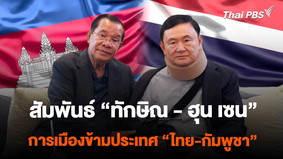 สัมพันธ์ "ทักษิณ - ฮุน เซน" การเมืองข้ามประเทศ "ไทย-กัมพูชา"