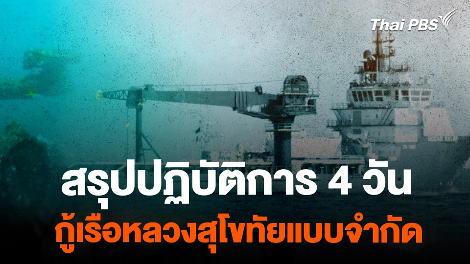 เกาะติดภารกิจ "กู้เรือหลวงสุโขทัยแบบจำกัด"