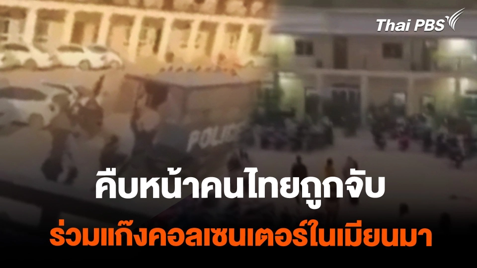 คืบหน้าคนไทยถูกจับ หลังเมียนมากวาดล้างคอลเซนเตอร์