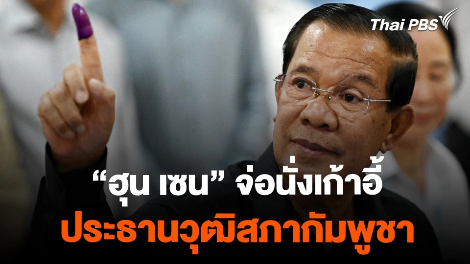"ฮุน เซน" จ่อนั่งเก้าอี้ประธานวุฒิสภากัมพูชา