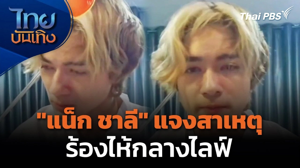 "แน็ก ชาลี" แจงสาเหตุร้องไห้กลางไลฟ์