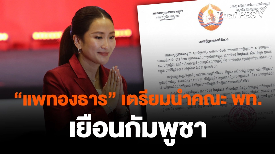 "แพทองธาร" เตรียมนำคณะ พท. เยือนกัมพูชา