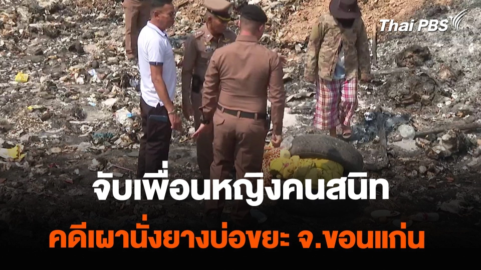 จับเพื่อนหญิงคนสนิท คดีเผานั่งยางบ่อขยะ จ.ขอนแก่น | วันใหม่ไทยพีบีเอส