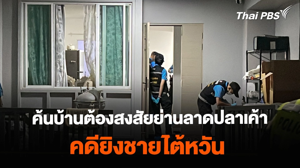 ค้นบ้านต้องสงสัยย่านลาดปลาเค้า คดียิงชายไต้หวัน