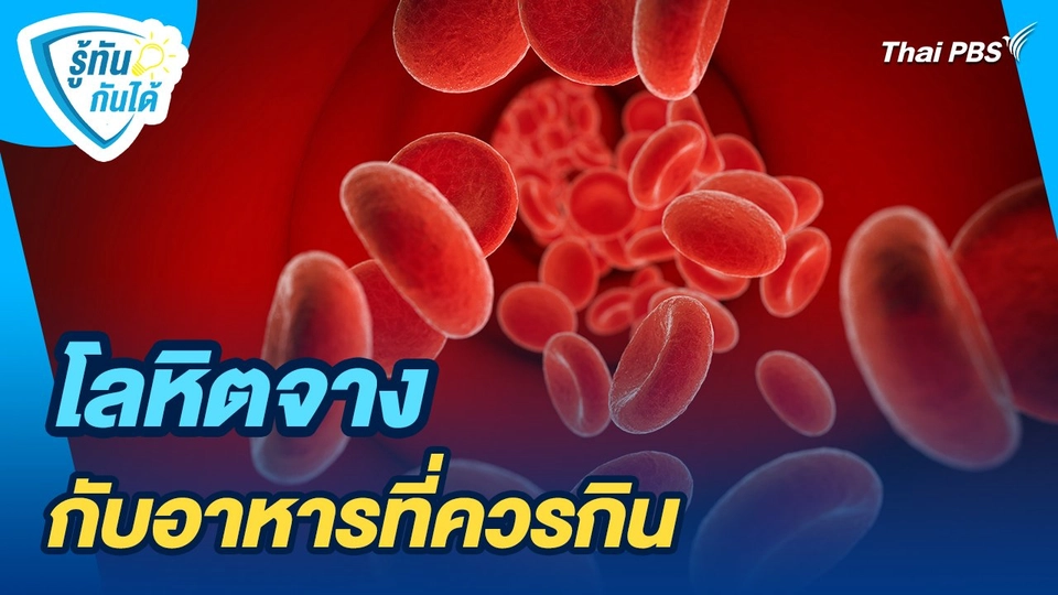 รู้ทันกันได้ : โลหิตจาง กับอาหารที่ควรกิน