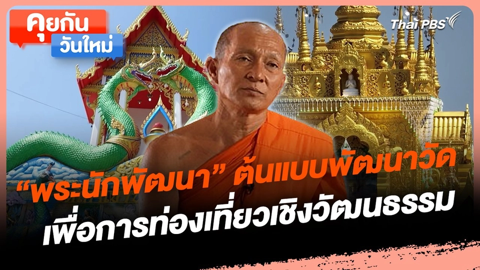 คุยกันวันใหม่ : "พระนักพัฒนา" ต้นแบบพัฒนาวัดเพื่อการท่องเที่ยวเชิงวัฒนธรรม