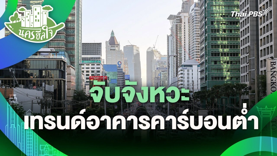 นครฮีลใจ : จับจังหวะเทรนด์อาคารคาร์บอนต่ำ