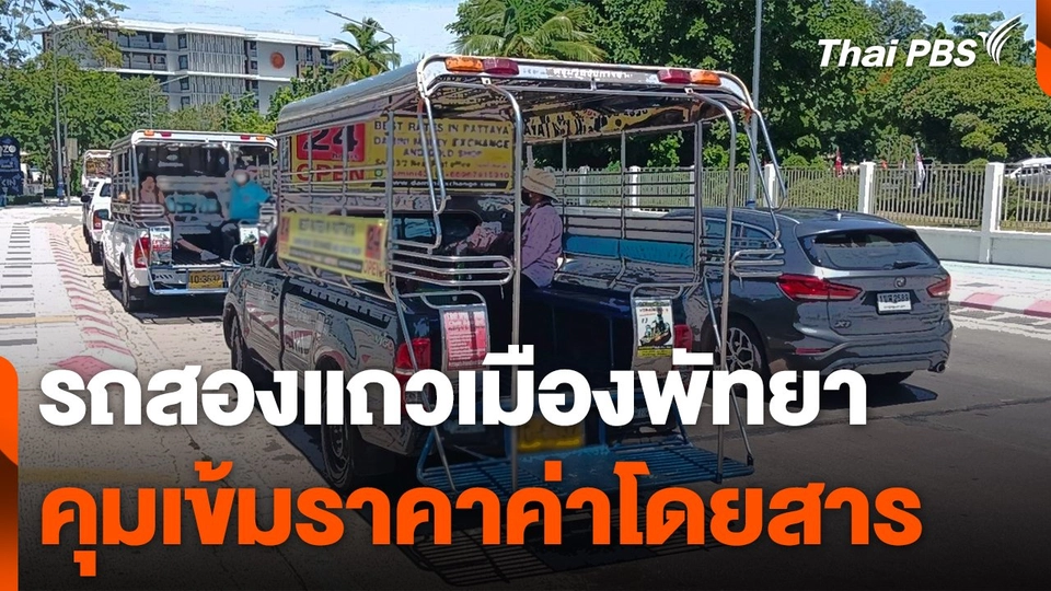 รถสองแถวเมืองพัทยาคุมเข้มราคาค่าโดยสาร
