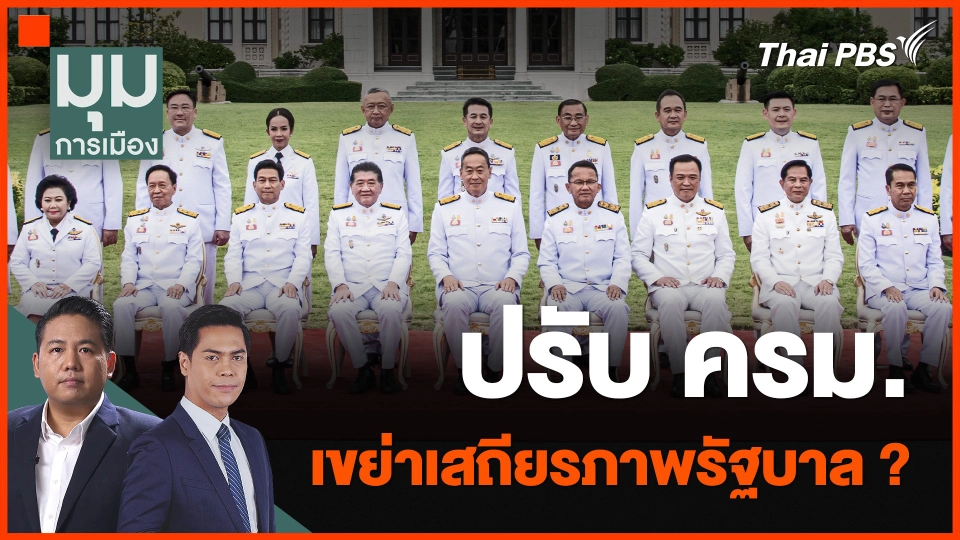 ปรับ ครม. เขย่าเสถียรภาพรัฐบาล ?