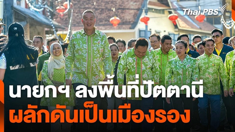 นายกฯ ลงพื้นที่ปัตตานี ผลักดันเป็นเมืองรอง ดึงดูดนักท่องเที่ยว