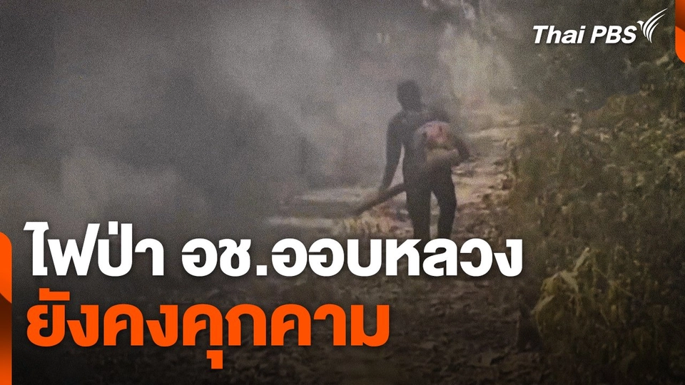 ไฟป่า อช.ออบหลวง ยังคงคุกคาม
