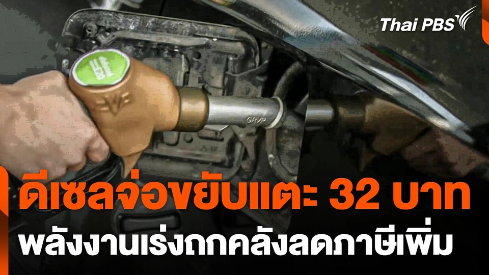 ดีเซลจ่อขยับแตะ 32 บาท พลังงานเร่งถกคลังลดภาษีเพิ่ม