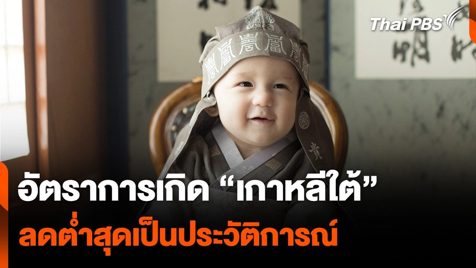 อัตราการเกิด “เกาหลีใต้” ลดต่ำสุดเป็นประวัติการณ์