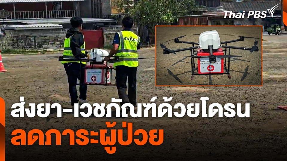 ทดสอบส่งยา-เวชภัณฑ์ด้วยโดรน ช่วยลดภาระผู้ป่วย