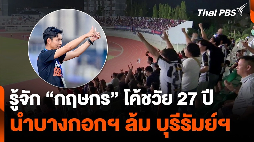 รู้จัก “กฤษกร” โค้ชวัย 27 ปี นำบางกอกฯ ล้ม บุรีรัมย์ฯ