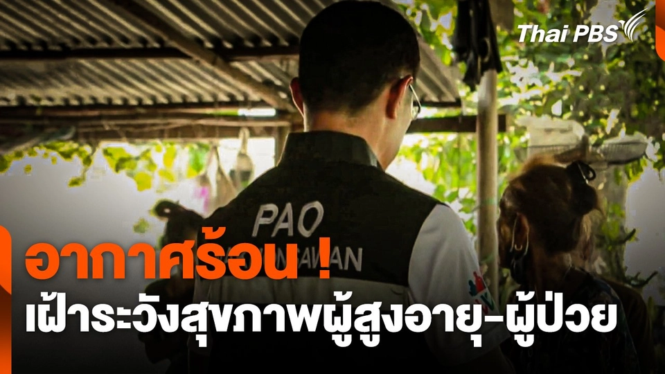 อากาศร้อน ! เฝ้าระวังสุขภาพผู้สูงอายุ-ผู้ป่วย