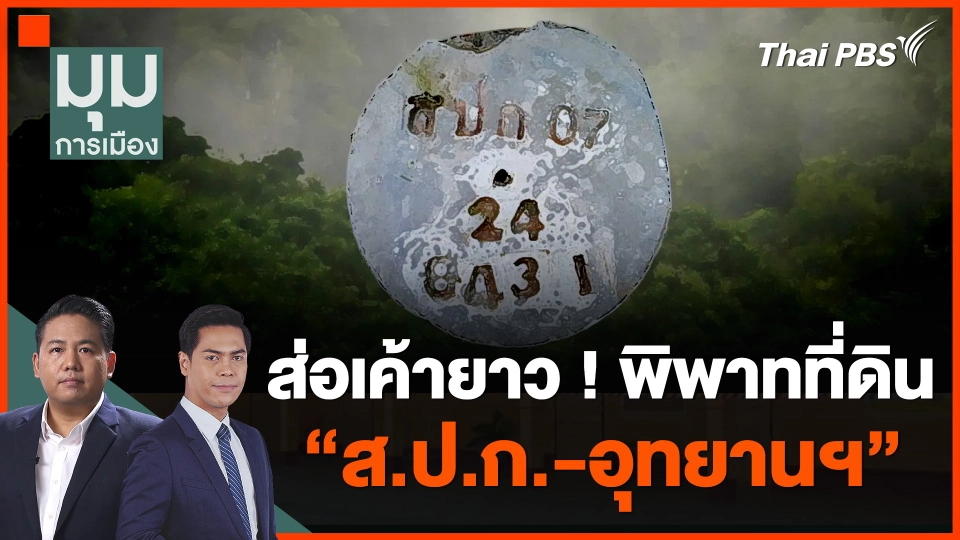 ส่อเค้ายาว ! พิพาทที่ดิน "ส.ป.ก.-อุทยานฯ"