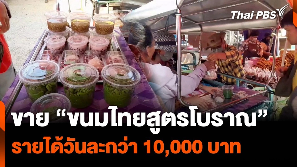 เปิดใจพ่อค้าขาย “ขนมไทยสูตรโบราณ” รายได้วันละกว่า 10,000 บาท