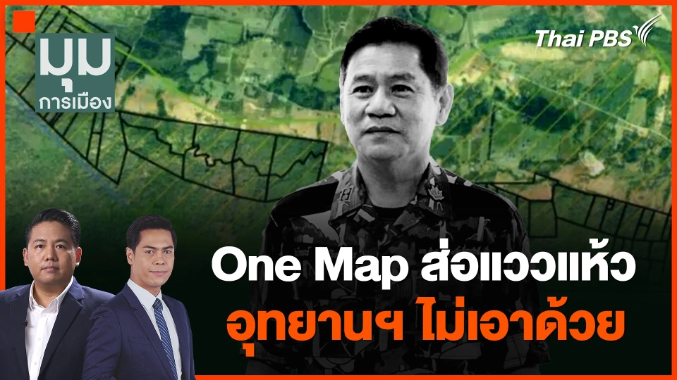One Map ส่อแววแห้ว อุทยานฯ ไม่เอาด้วย
