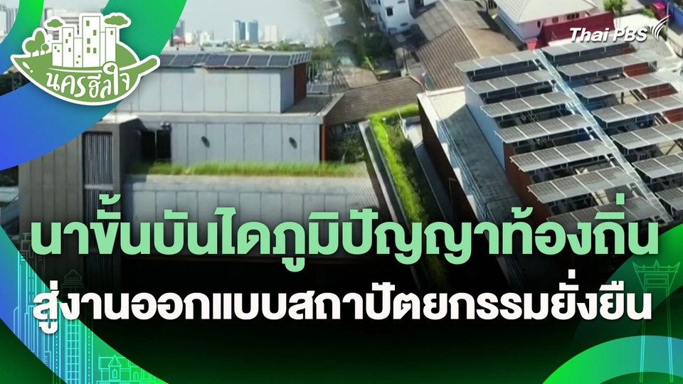 นครฮีลใจ : นาขั้นบันไดภูมิปัญญาท้องถิ่น สู่งานออกแบบสถาปัตยกรรมยั่งยืน