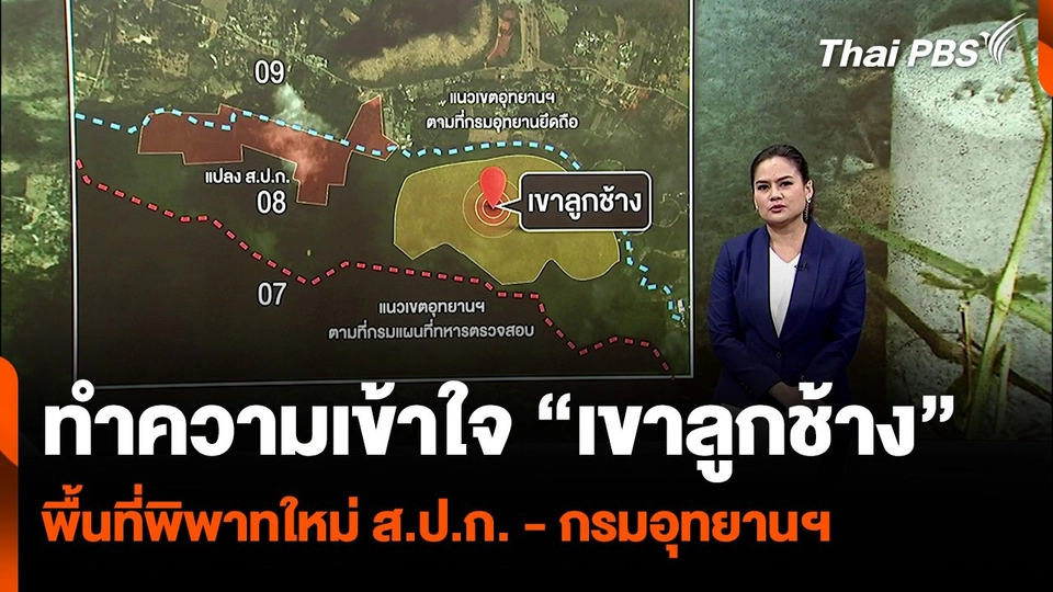 ทำความเข้าใจ “เขาลูกช้าง” จ.นครราชสีมา พื้นที่พิพาทใหม่ ส.ป.ก. - กรมอุทยานฯ