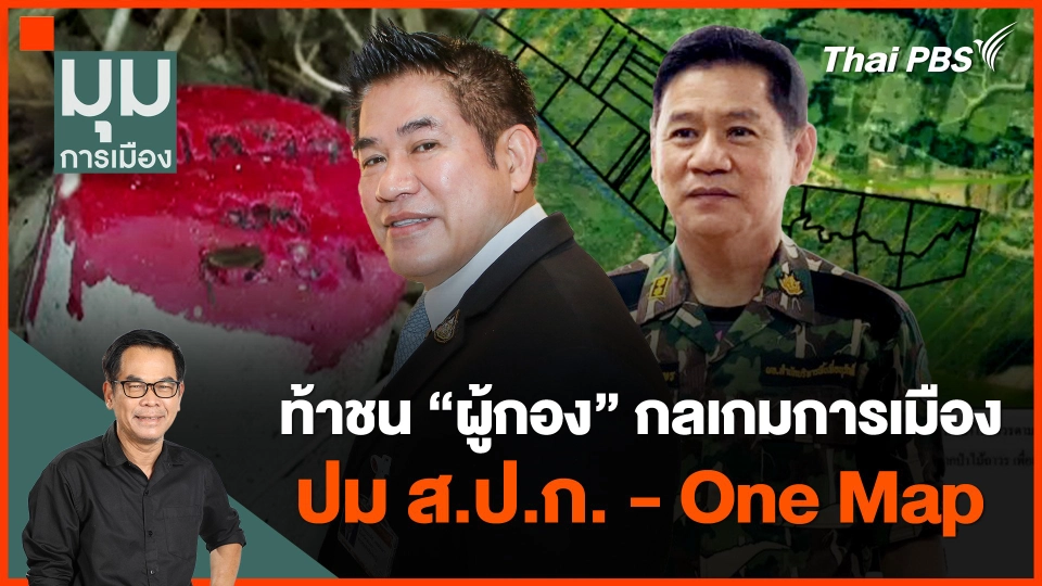 ท้าชน "ผู้กอง" กลเกมการเมือง ปม ส.ป.ก.- One Map | มุมการเมือง | 29 ก.พ. 67
