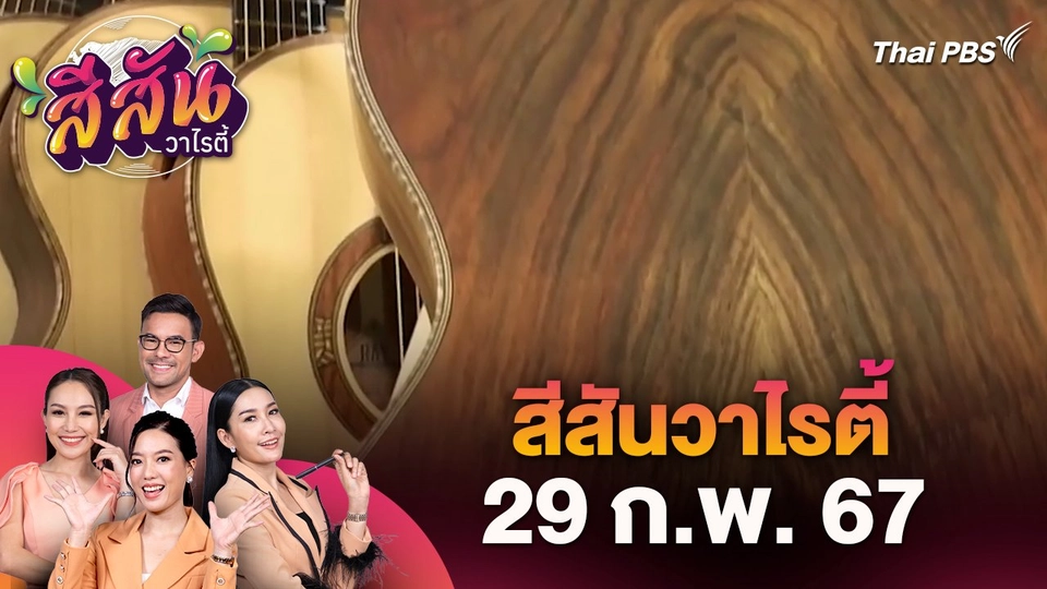 สีสันวาไรตี้ (29 ก.พ. 67)