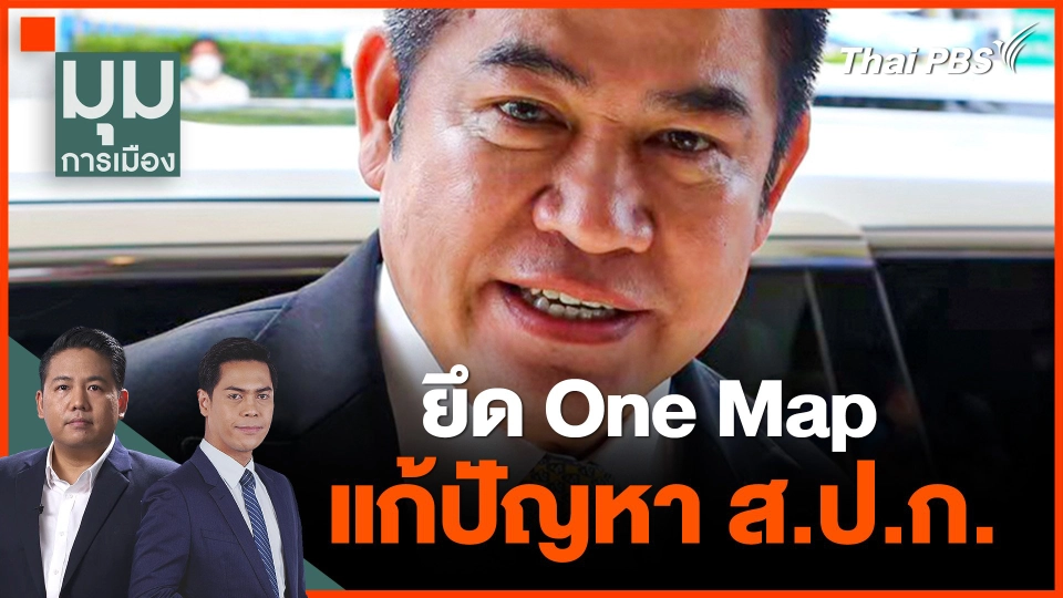 "ธรรมนัส" ย้ำ ยึดแผนที่ One Map แก้ปัญหา ส.ป.ก.