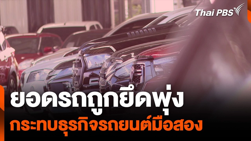 ยอดรถถูกยึดพุ่ง กระทบธุรกิจรถยนต์มือสอง