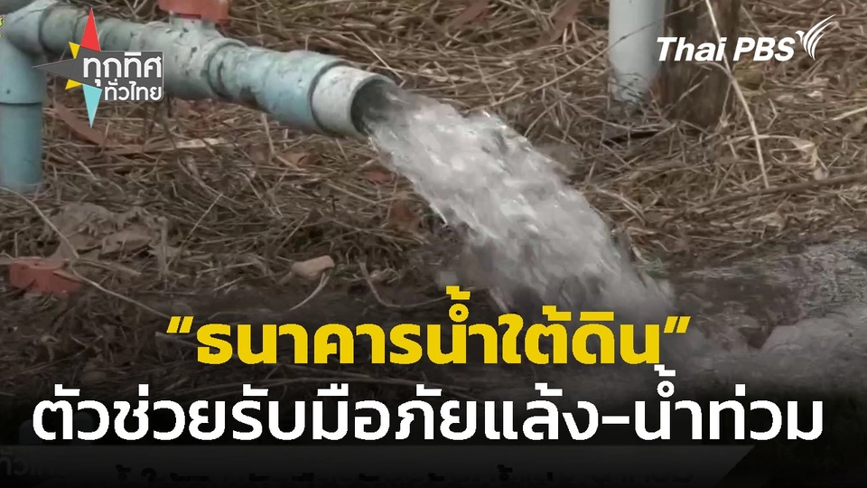 ธนาคารน้ำใต้ดิน ตัวช่วยรับมือภัยแล้ง-น้ำท่วม.mp4