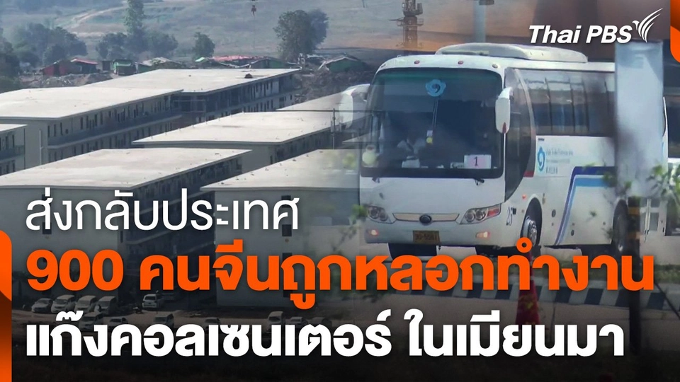 ส่งคนจีนคอลเซนเตอร์ชุดแรกจากเมียนมากลับประเทศ