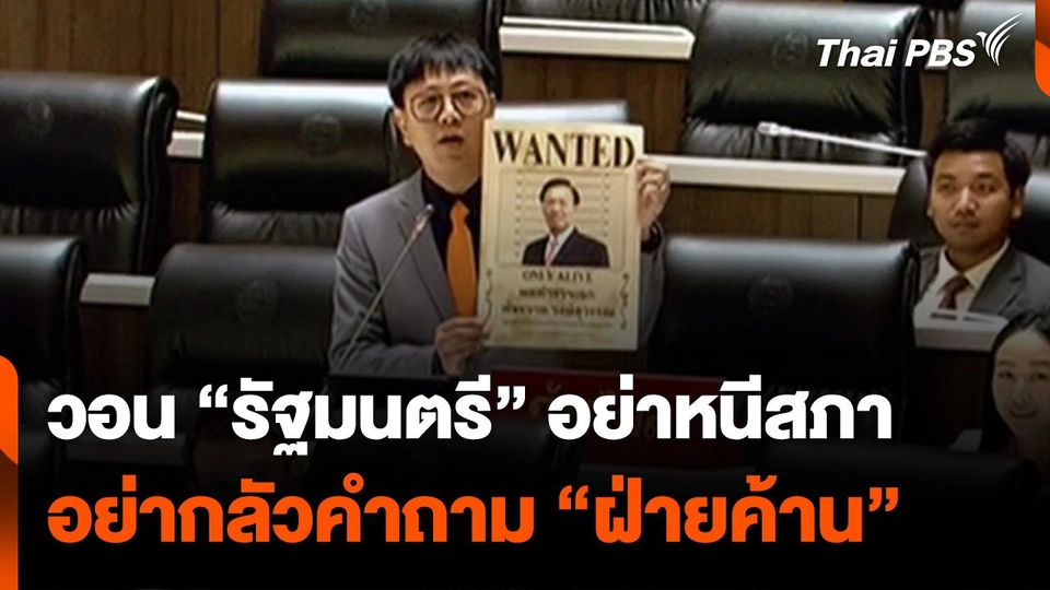ส.ส. ก้าวไกล วอน “รัฐมนตรี” อย่าหนีสภา อย่ากลัวคำถาม “ฝ่ายค้าน”