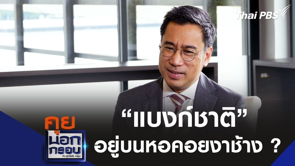 โต้คำกล่าวหา "แบงก์ชาติ" อยู่บนหอคอยงาช้าง ?