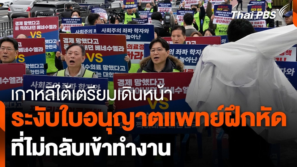 เกาหลีใต้เตรียมระงับใบอนุญาตแพทย์ที่ไม่กลับมาทำงาน