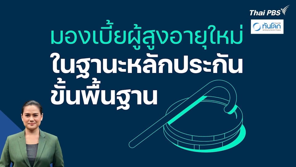 ทันโลก 101 : มองเบี้ยผู้สูงอายุใหม่ ในฐานะหลักประกันขั้นพื้นฐาน