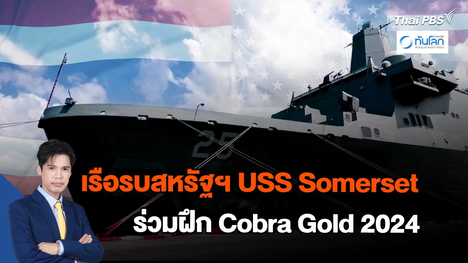 เรือ USS Somerset ของสหรัฐฯ ร่วมฝึกซ้อม Cobra Gold 2024