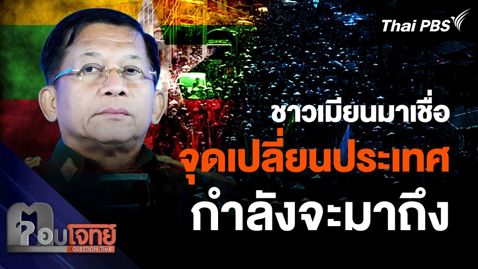 ชาวเมียนมาเชื่อ จุดเปลี่ยนประเทศกำลังจะมาถึง