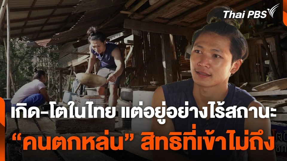 “คนตกหล่น” สิทธิที่เข้าไม่ถึง